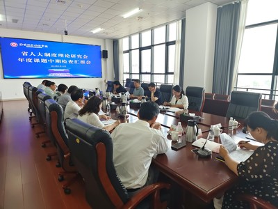 河南省人大制度理論研究會開展年度課題中期檢查，促進技術交流與理論創新深度融合