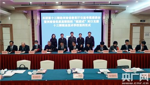深化合作 共育英才——兵團(tuán)第十三師與河南省教育廳交流考察座談會(huì)暨優(yōu)質(zhì)高職院校組團(tuán)式對(duì)口支援簽約儀式圓滿(mǎn)舉行