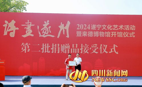 2024遂寧文化藝術活動啟動暨來德博物館開館儀式在遂寧舉行