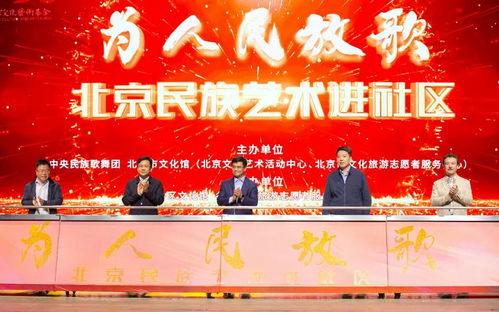 為人民放歌 北京民族藝術(shù)進(jìn)社區(qū) 項目正式啟動