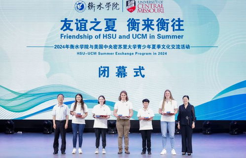 衡水學院舉辦中美大學生聯(lián)歡會暨與密蘇里大學青少年夏季文化交流活動閉幕式
