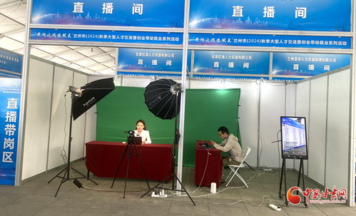 提供崗位1.16萬個(gè) 蘭州秋季大型人才交流暨創(chuàng)業(yè)帶動就業(yè)系列活動舉辦