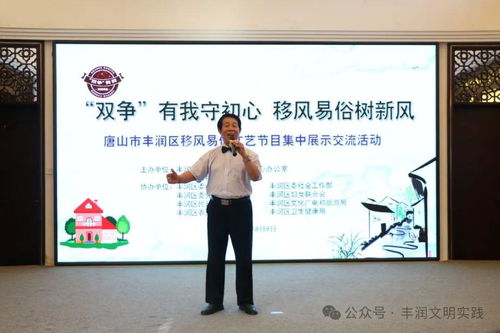 移風易俗看基層丨豐潤區(qū)組織開展移風易俗文藝節(jié)目集中展示交流活動